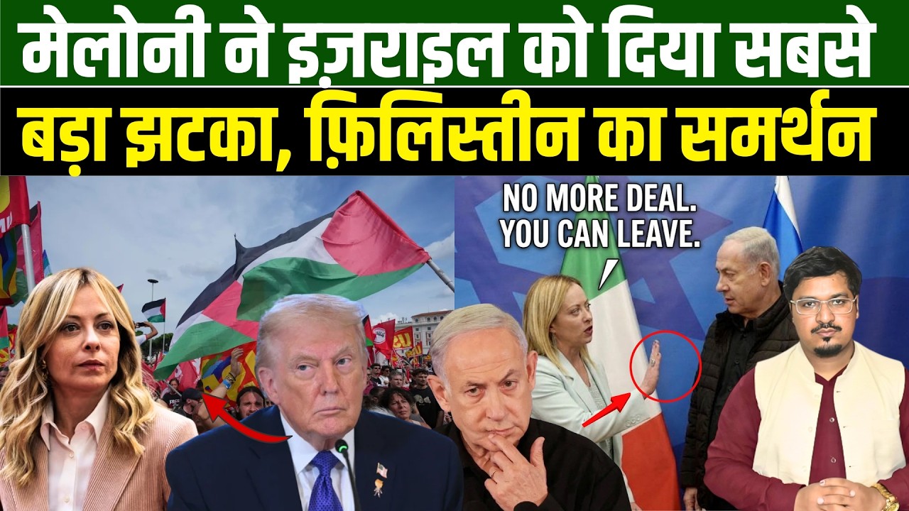 मेलोनी ने इज़राइल को दिया सबसे बड़ा झटका, फ़िलिस्तीन का समर्थन l Shams Tabrez Qasmi l Millat Times