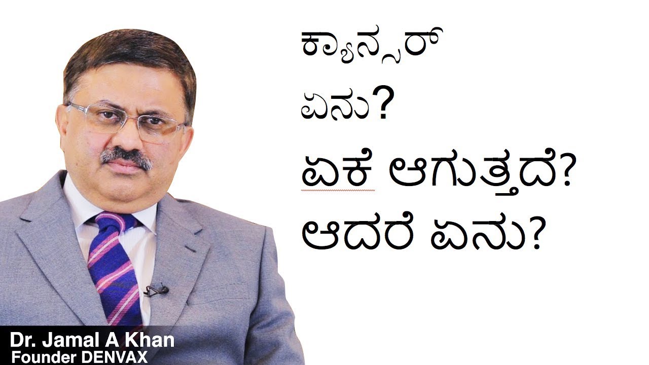 ಕ್ಯಾನ್ಸರ್‌ನಿಂದ ಪಾರಾಗಲು ಅಗತ್ಯವಾಗಿ ನೋಡಿ | Must Watch For Cancer Patients|Dr Jamal A. Khan | Kannada