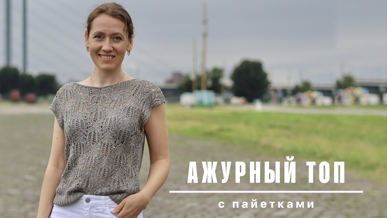 Ажурный топ с пайетками ✨ Летний топ спицами ✨ Попетельный МК