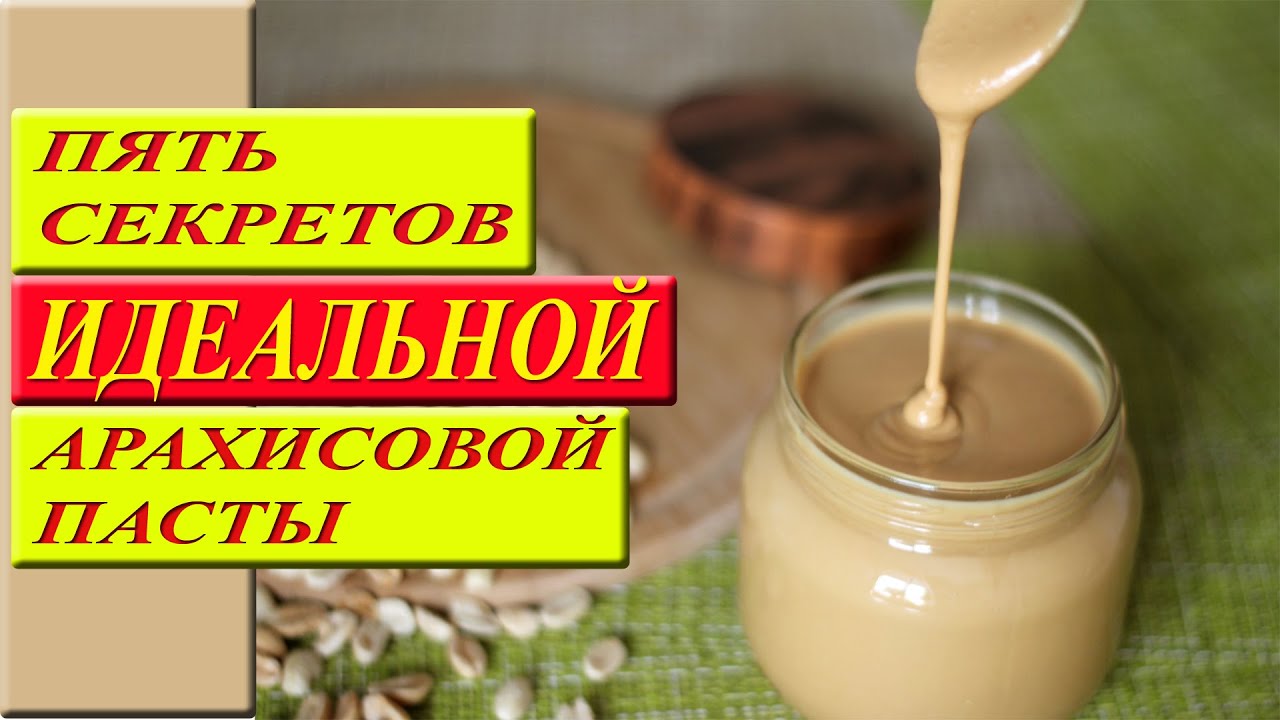 5 секретов ИДЕАЛЬНОЙ арахисовой пасты