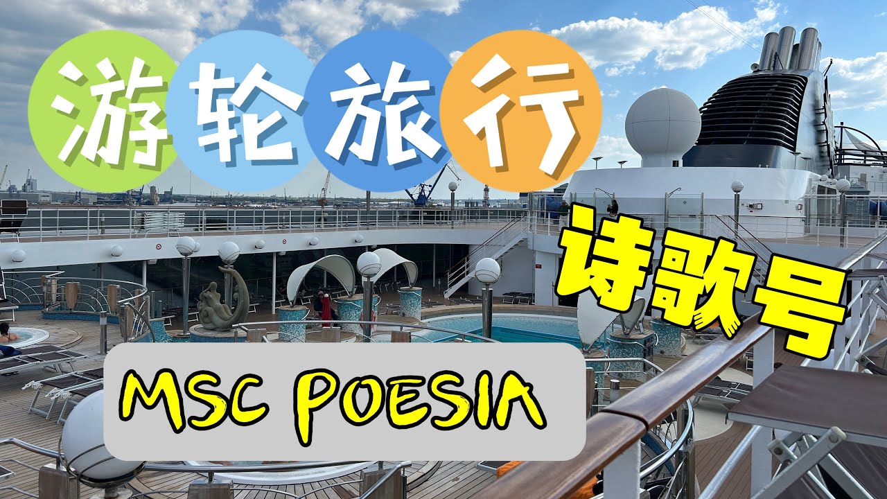 msc poesia tour ，balcony cabin deck 12 ｜地中海邮轮公司诗歌号，阳台房及各层设施