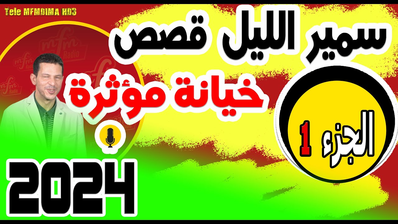 قصص صادمة ومؤثرة جدا مع سمير الليل {الجزء1} samir layl 2024