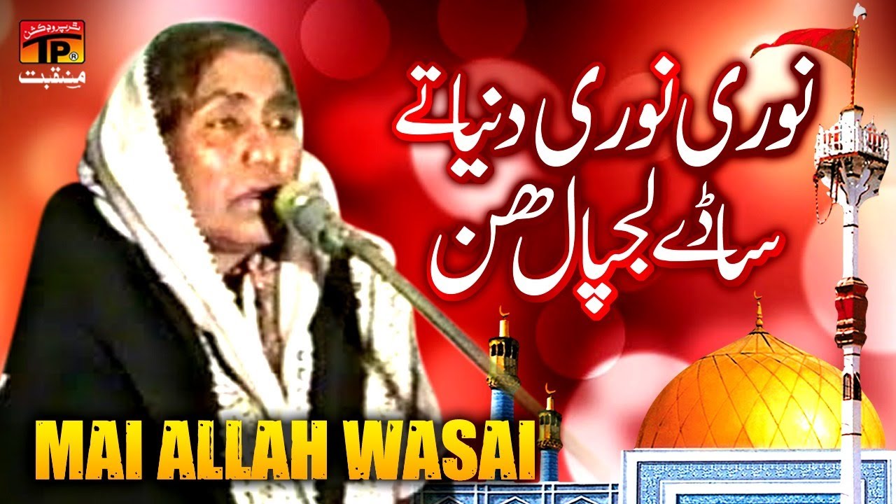 Noori Noori Duniya Te Sadey Lajpal | Mai Allah Wassai | TP Manqabat