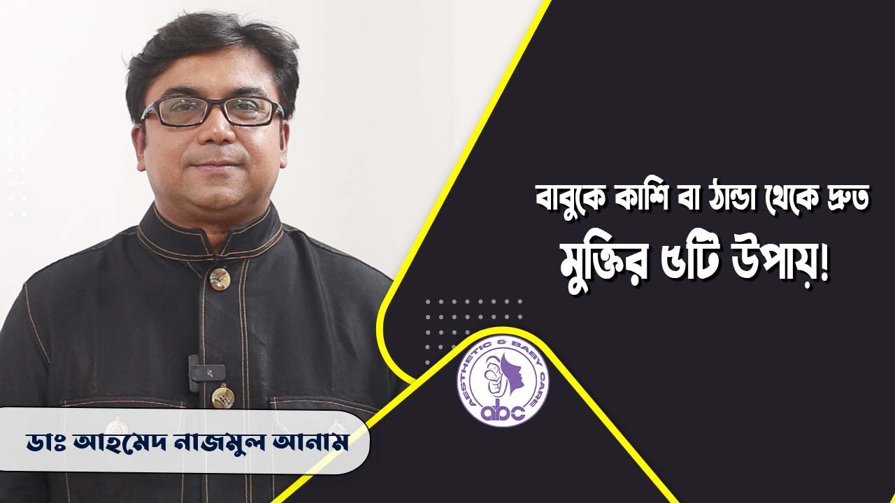 বাবুকে কাশি ঠান্ডা থেকে দ্রুত মুক্তির উপায়। ডাঃ আহমেদ নাজমুল আনাম |FCPS MD Assistant Professor ICMH
