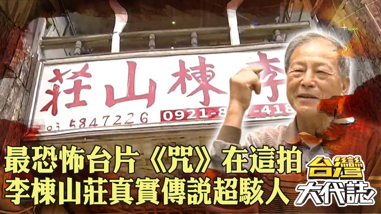 最恐怖台片《咒》拍攝地在這！李棟山莊的「咒」真實傳說比電影可怕？！｜ @57GoFun