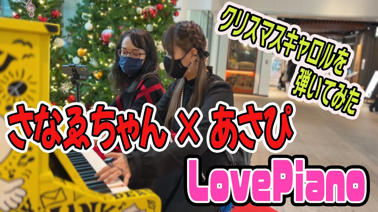 【ストリートピアノ】クリスマスソングが苦手だけど、クリスマスキャロルは大好きなのでさなゑちゃんに即興セッションお願いしてみた結果(さなゑちゃん×あさぴ)【LovePiano】（#レピフェス2021)