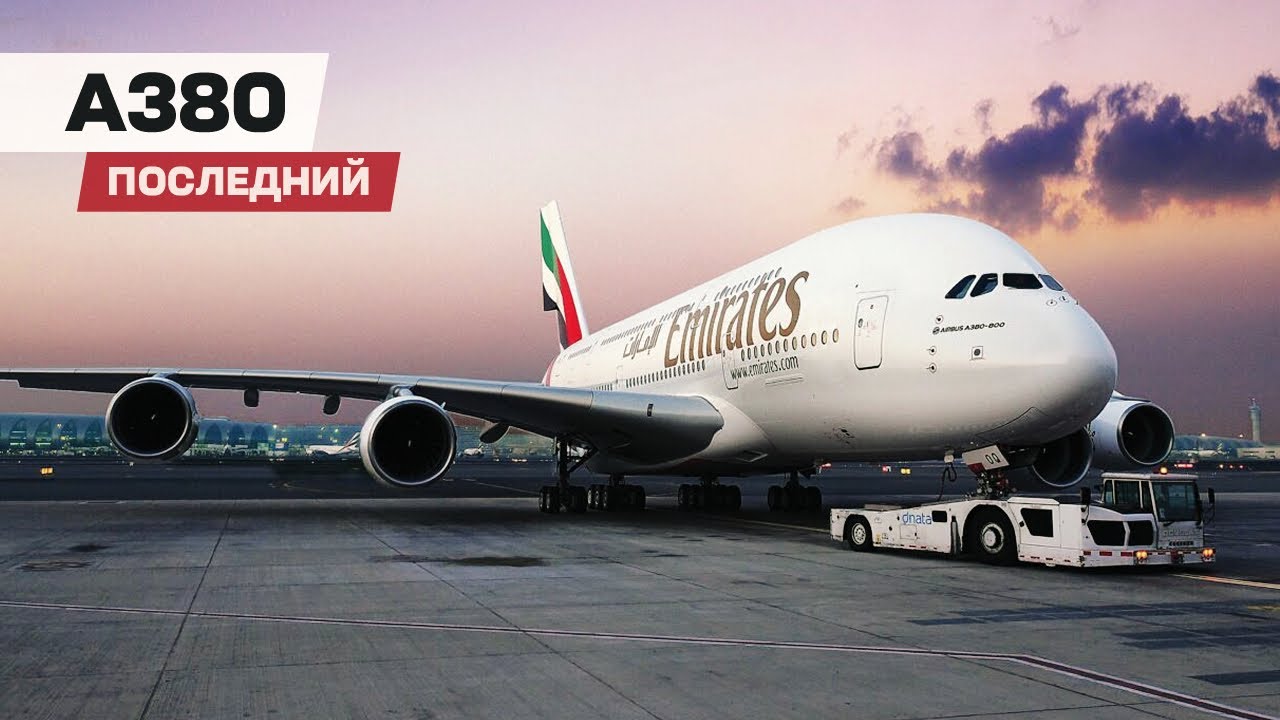 #ЭПИЗОДЫ_2021 — Последний Airbus A380