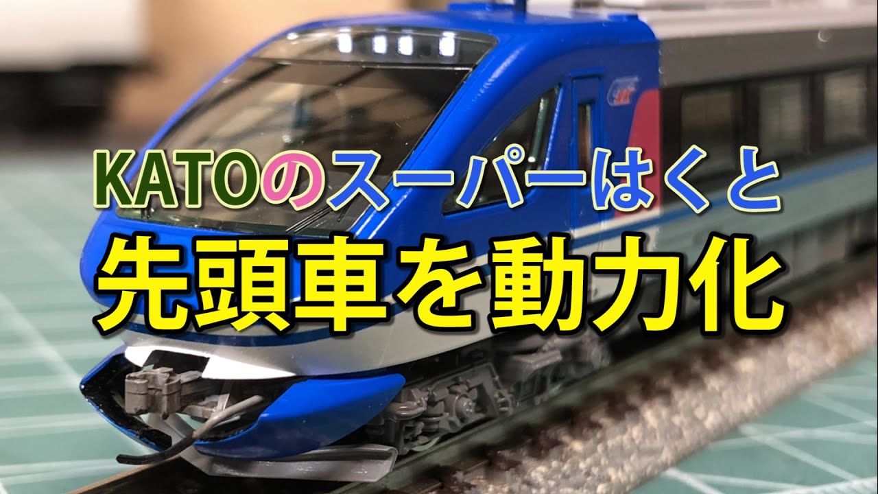 【KATO】HOT7000系「スーパーはくと」 先頭車を動力化【N scale】