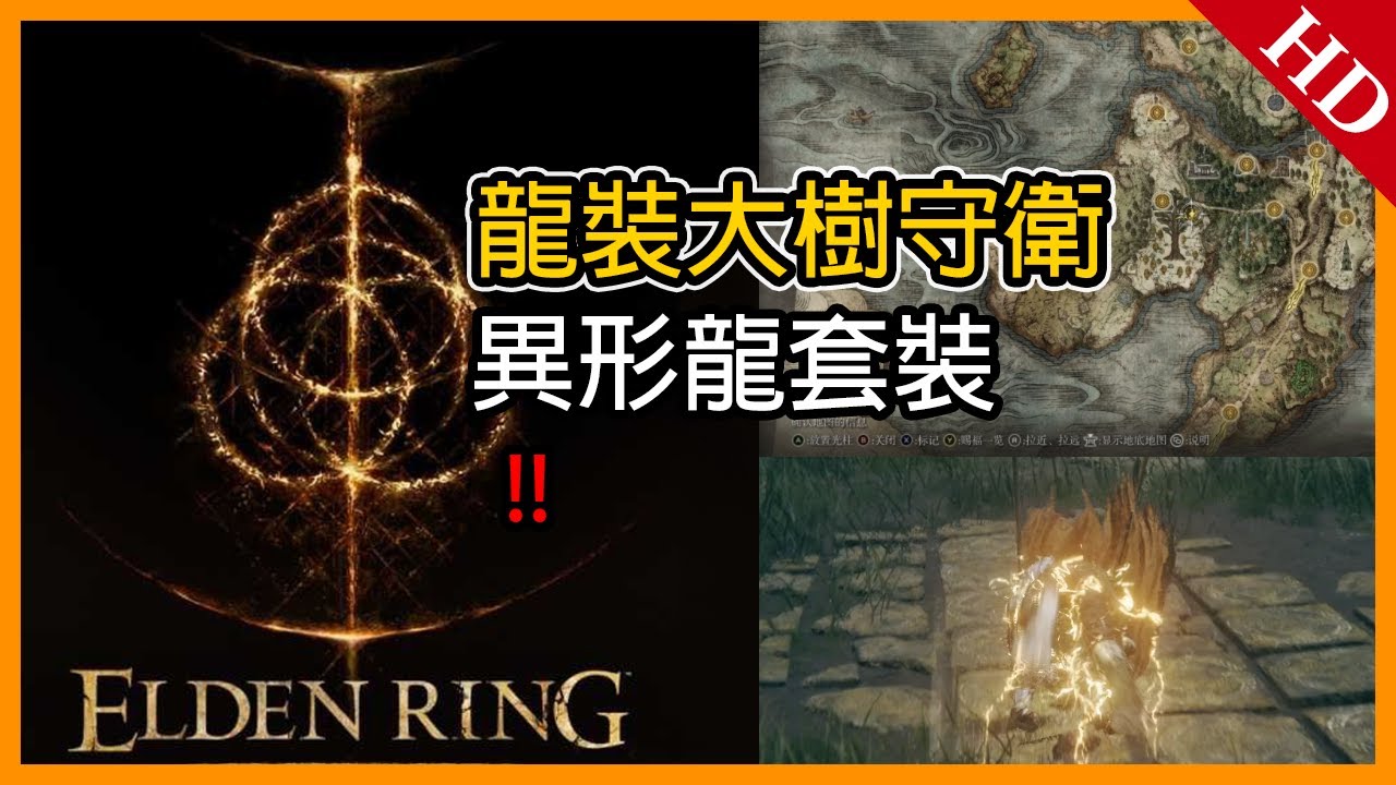 艾爾登法環 Elden Ring  龍裝大樹守衛 異形龍套裝