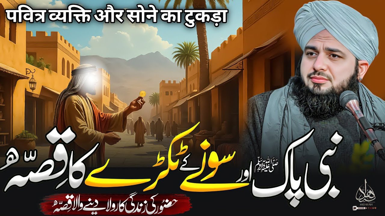 Nabi Pak s.a.w Aur Sonay Kay Tukray Ka Waqia | Ajmal Raza Qadri Bayan | Ajmal Raza Qadri