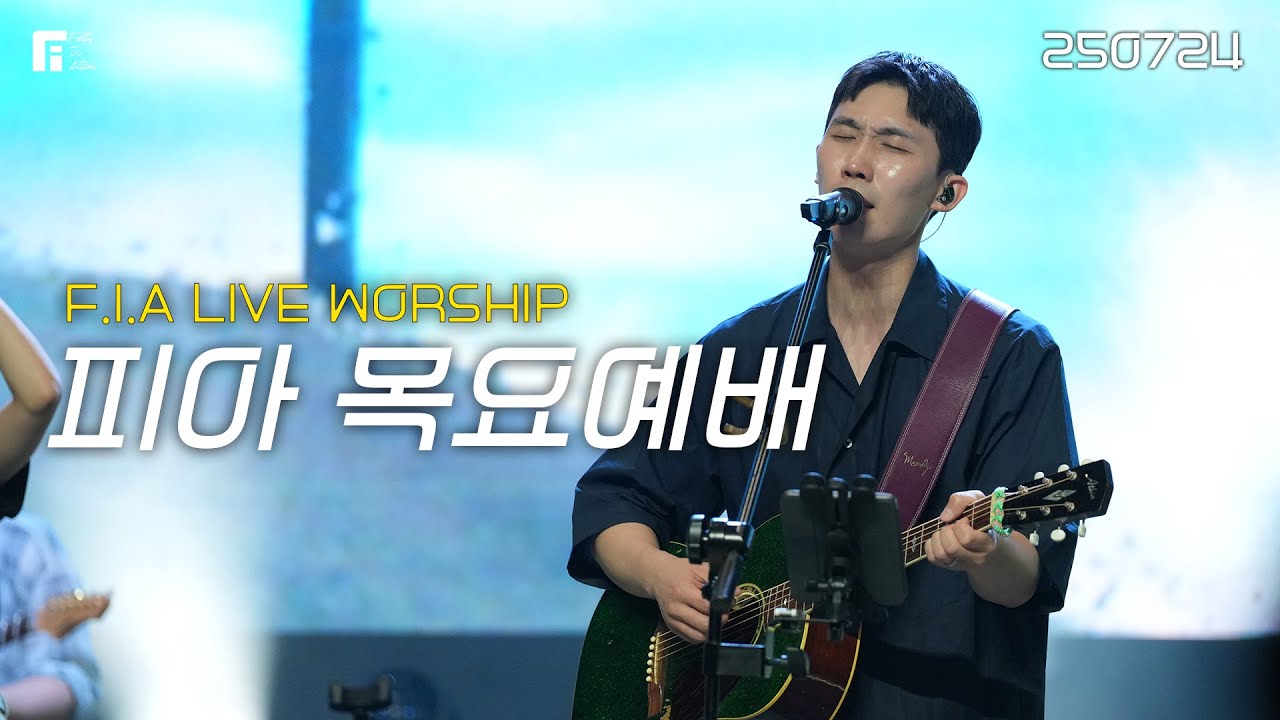 피아워십 목요예배 (25.07.24) I F.I.A LIVE WORSHIP
