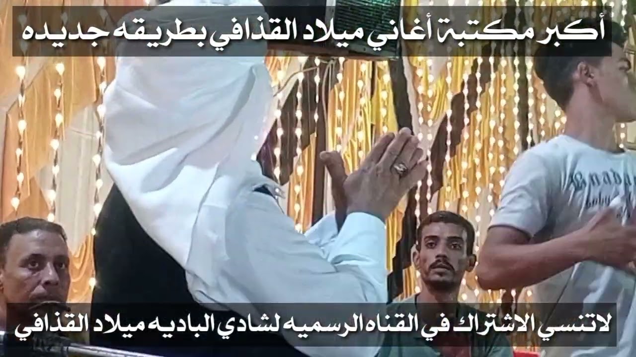 ميلادالقذافى حفلة الهنادى بالفيوم