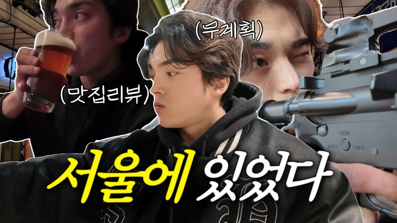 서울에 있었다 EP.2 | 계획에 없던 하루(맛집리뷰, 사격)