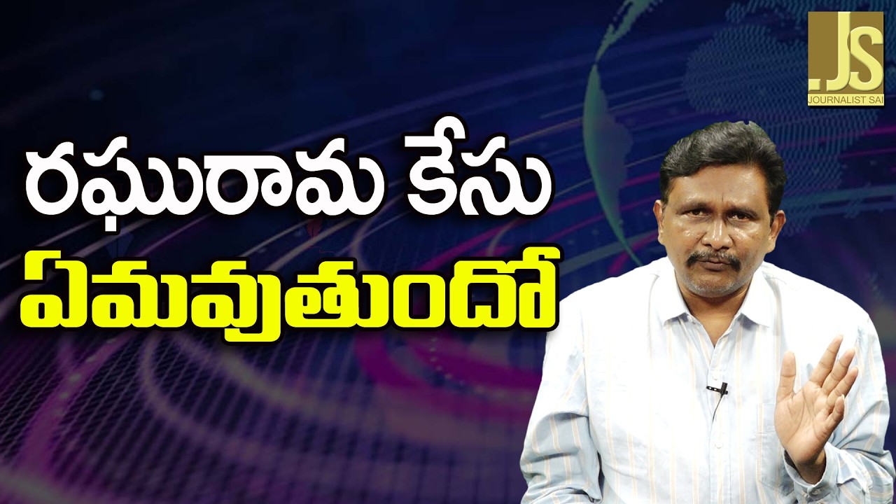 Raghurama Case Special   రఘురామ కేసు ఏమవుతుందో