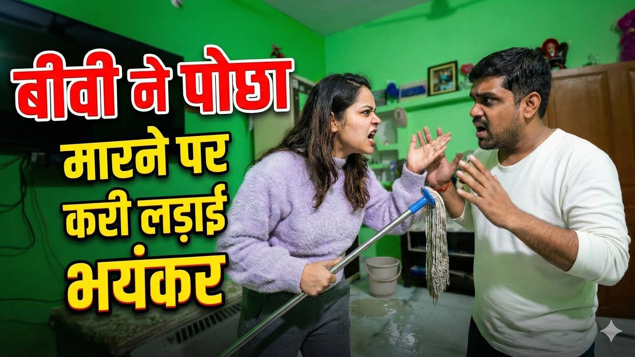 बीवी ने पोछा मारने पर करी लड़ाई भयंकर #birojgarpati #dailyvideo 