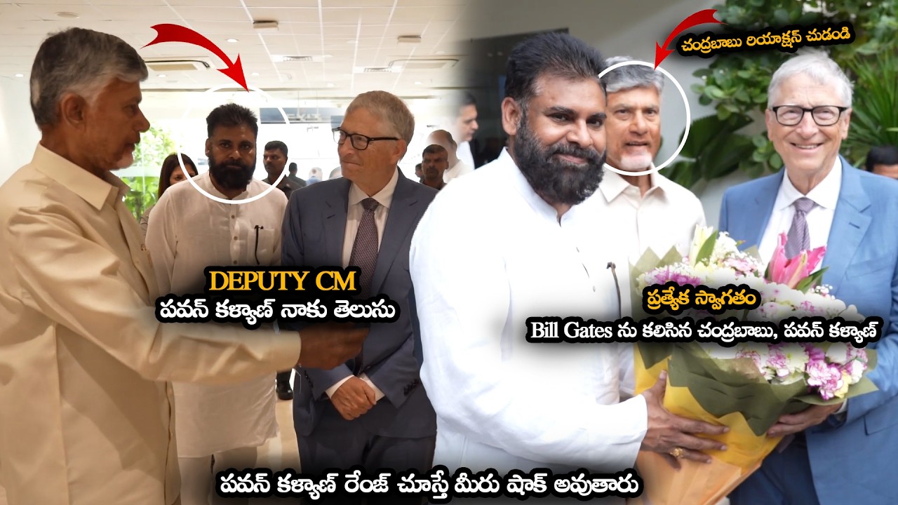పవన్ కళ్యాణ్ రేంజ్ చూసి Bill Gates షాక్ అయ్యాడు || Bill Gates With Pawan Kalyan And Chandrabab