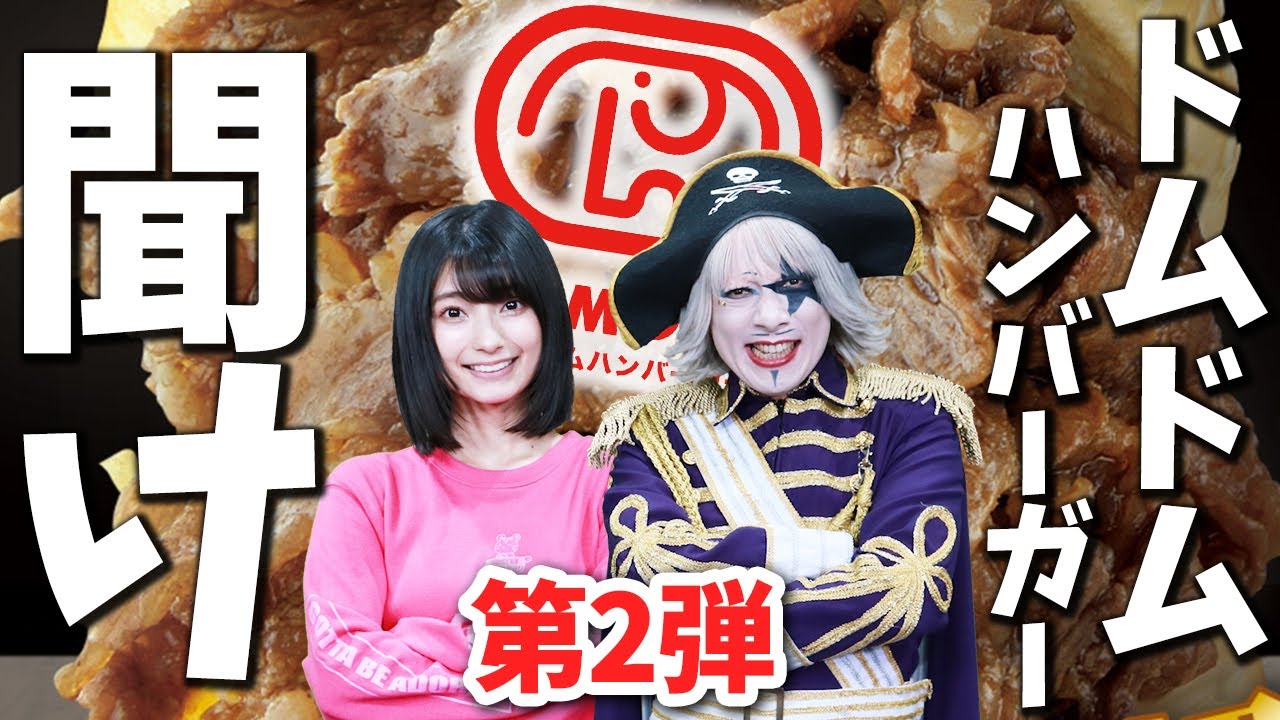 ドムドムバーガーを救いたい -第2弾-