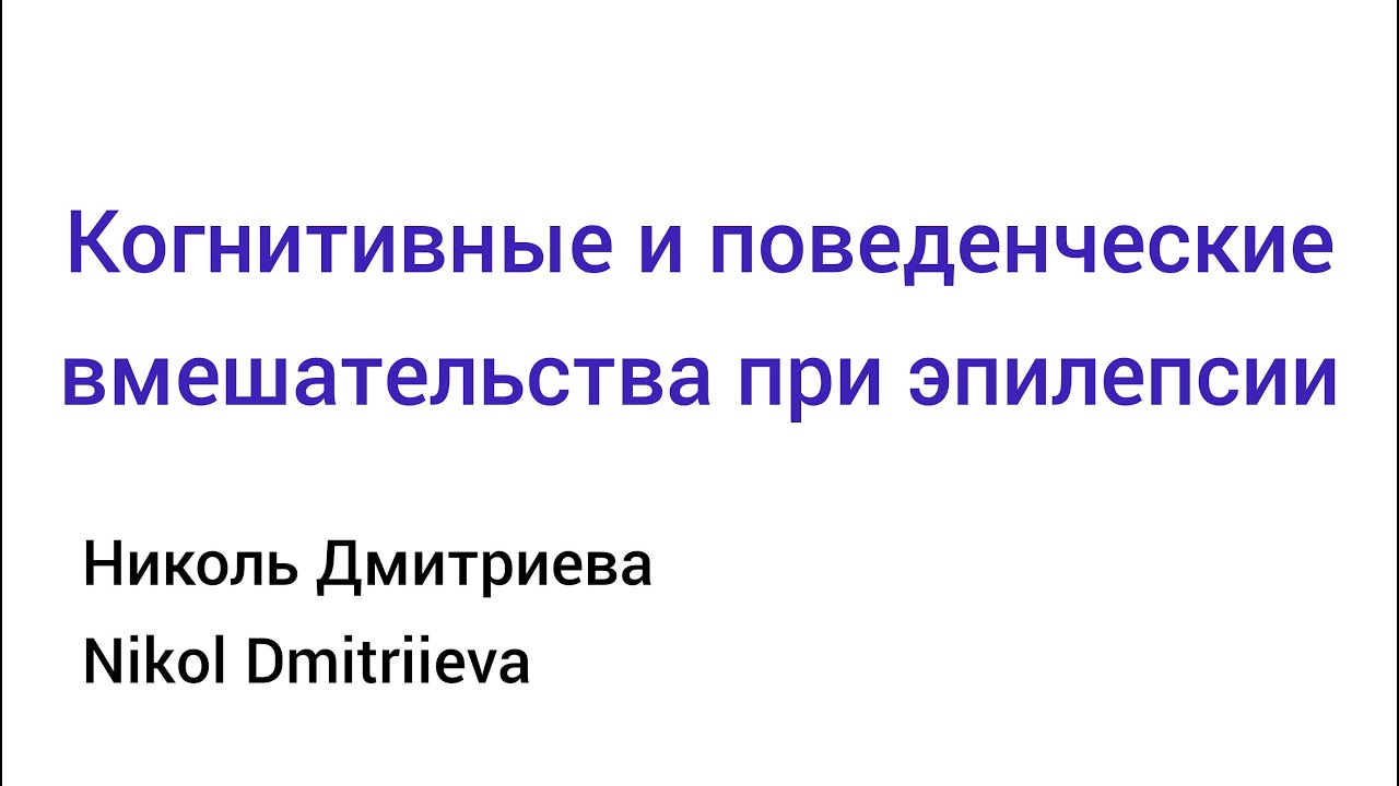 Когнитивные и поведенческие вмешательства при эпилепсии: анализ научных данных