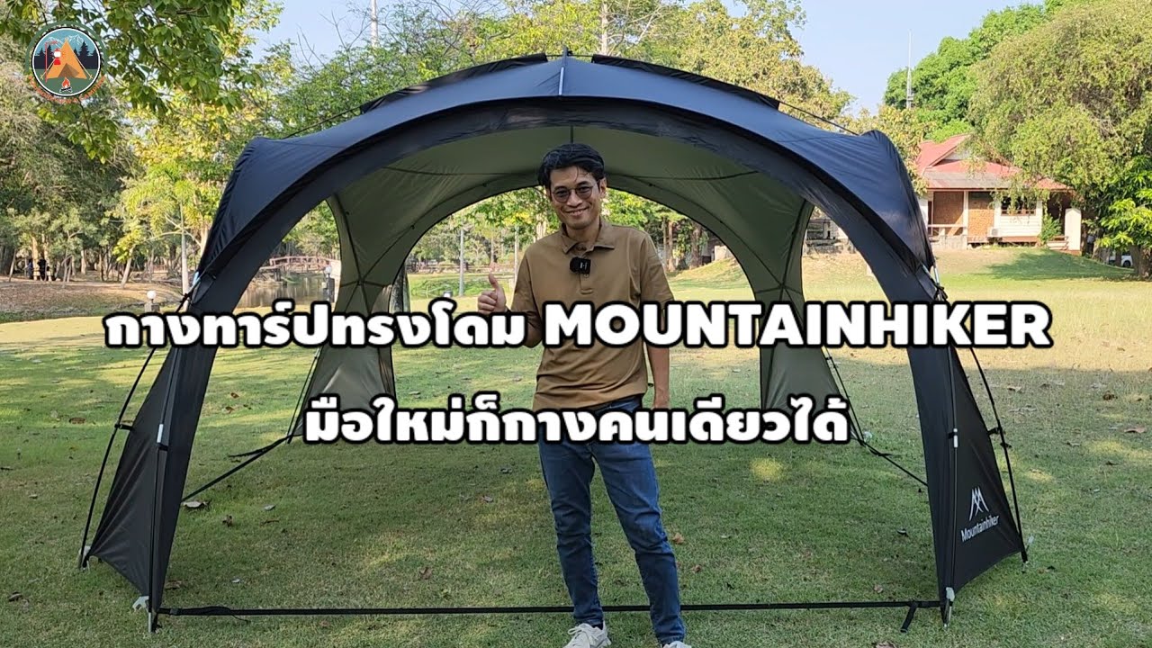 รีวิวกางทาร์ปทรงโดม Mountainhiker มือใหม่ก็กางคนเดียวได้ @POUND REVIEW