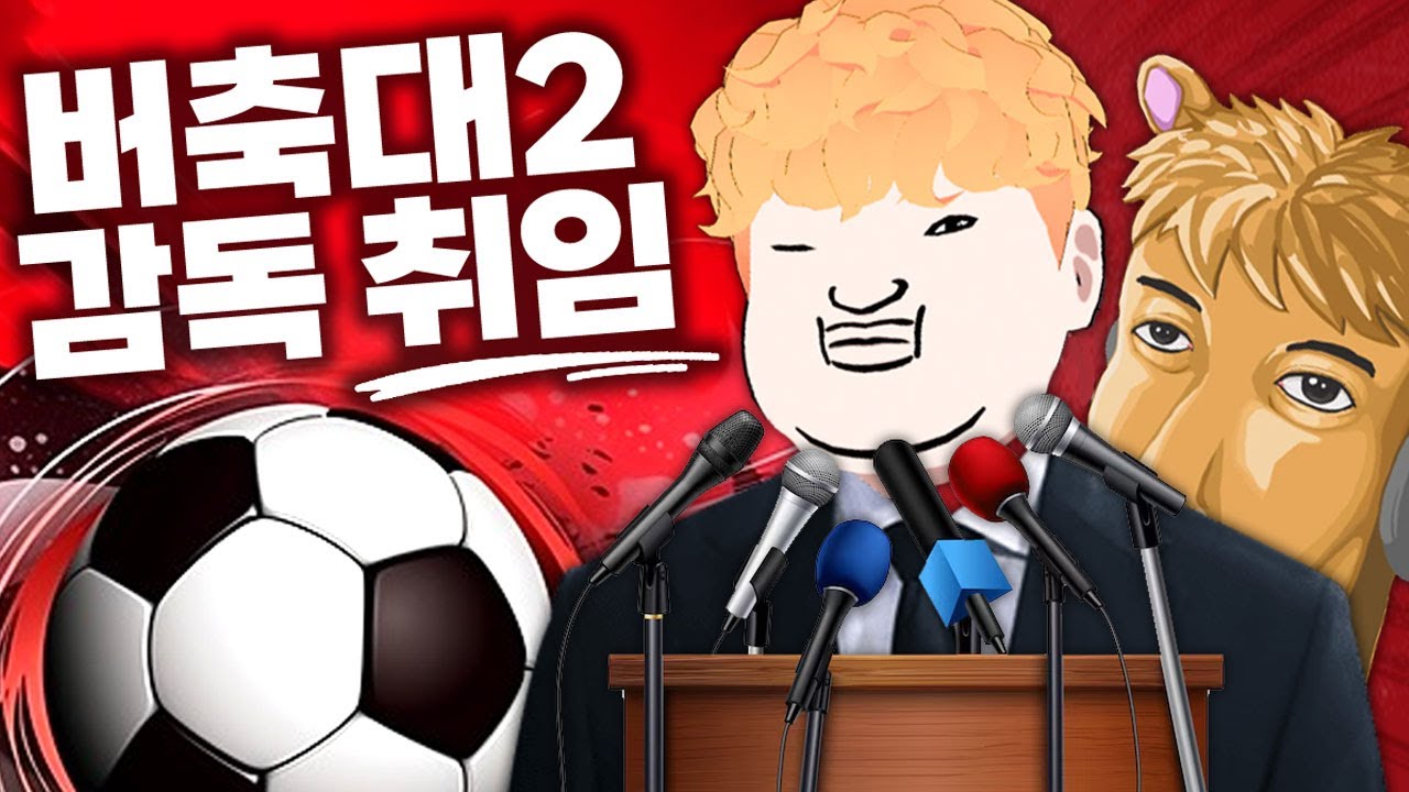 버축대2 감독으로 취임했습니다 - 버축대2 1화