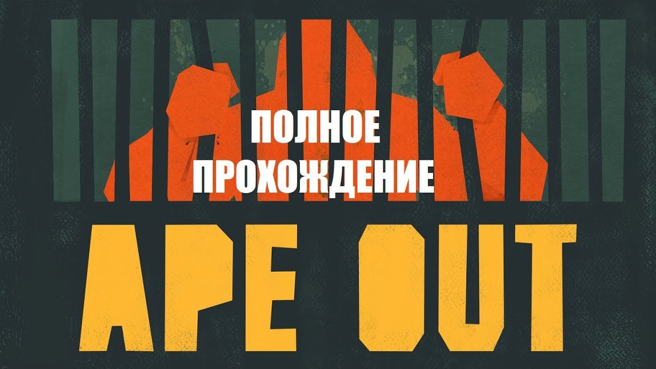 Ape Out Полное прохождение. Восстание обезьяны!