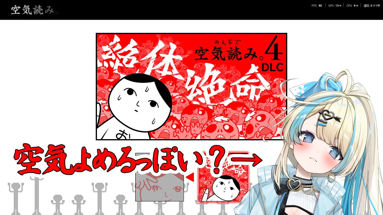 【 空気 or DIE 】 「絶体絶命」の空気をよんで生き残るぞ！！「みんなで空気読み。4」の追加コンテンツで遊ぶ！！【#ゲーム実況 #新人vtuber #恋因ロス  】