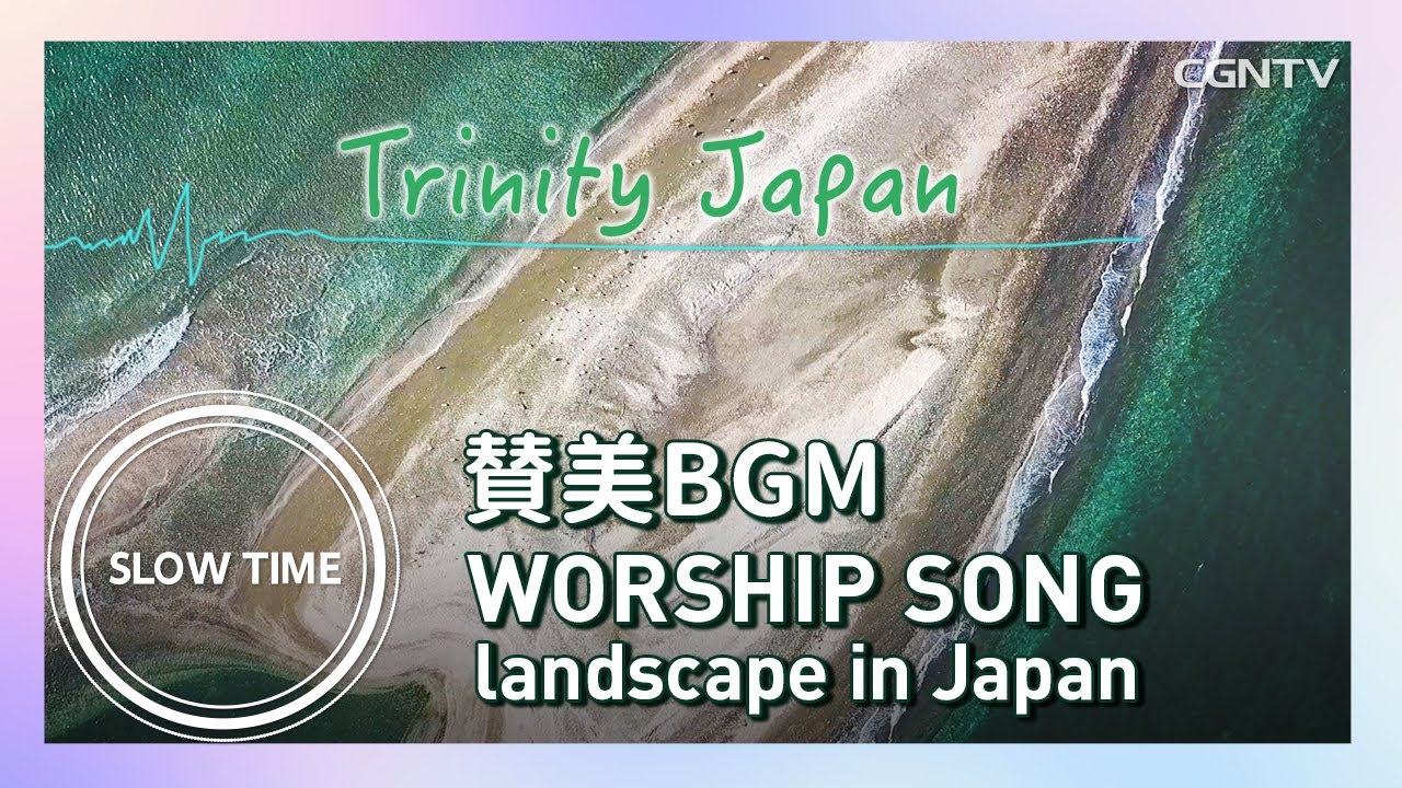 50分間・賛美BGM SlowTime | Trinity Japan  Landscape in Japan[千葉県・ドイツ村]｜祈り・黙想・デボーション｜Japanese Worship