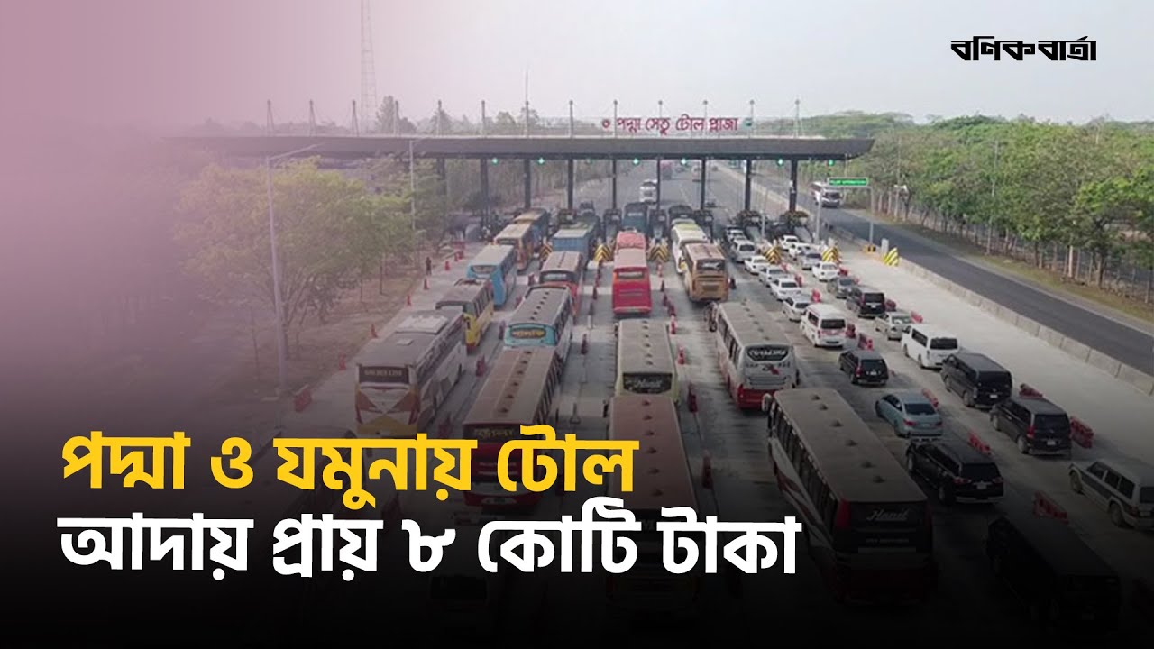 পদ্মা ও যমুনায় টোল আদায় প্রায় ৮ কোটি টাকা  | Padma | Bridge Toll | Eid Jatra |