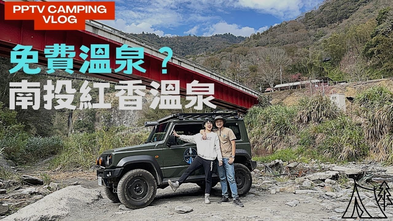 南投紅香溫泉 | Wild Papa 野營 | Suzuki Jimny Car Camping| #suzukijimny