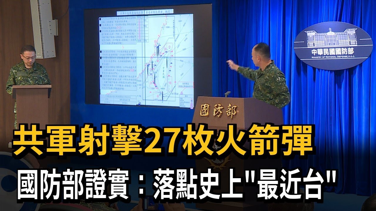 共軍射擊27枚火箭彈　國防部證實「落點史上最接近台灣」－民視新聞