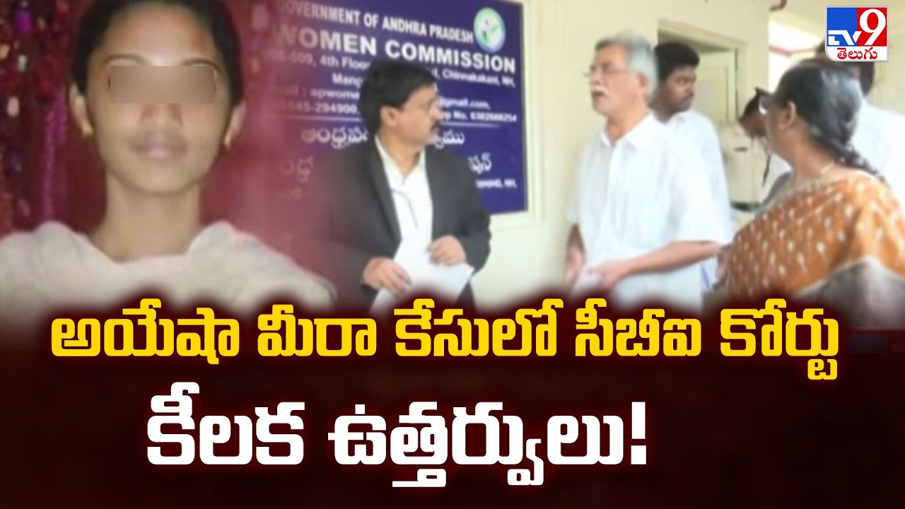 CBI Court Orders in Ayesha Meera Case | అయేషా మీరా కేసులో సీబీఐ కోర్టు కీలక ఉత్తర్వులు! - TV9