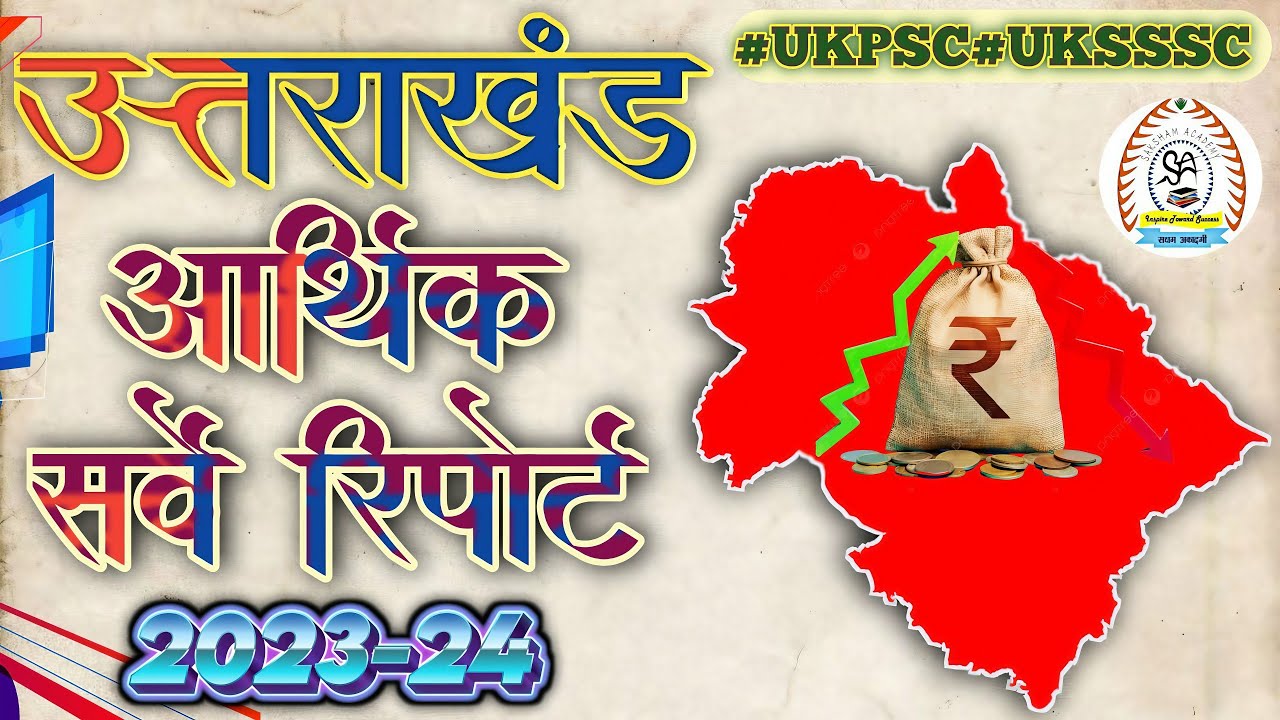 Uttarakhand  Economy Survey (2023-24)||Part-1||Top MCQ'S||उत्तराखंड आर्थिक सर्वेक्षण रिपोर्ट 2023-24