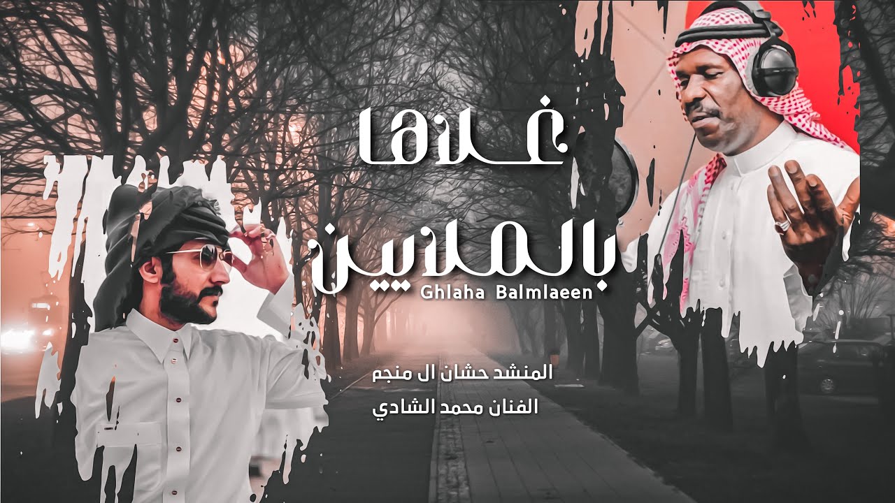 غلاها بالملايين - حشان ال منجم & الفنان محمد الشادي | حصرياً (2022)