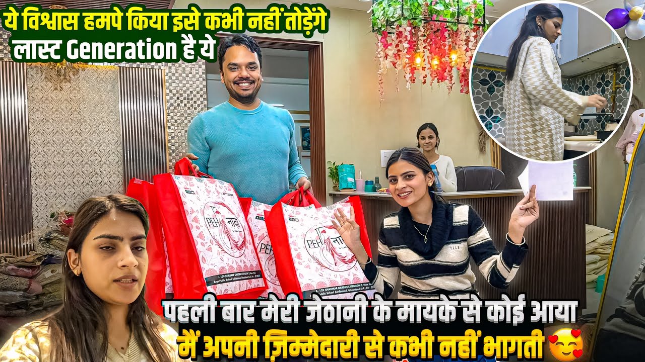 पहली बार मेरी जेठानी के मायके से कोई आया 😀 मैं अपनी ज़िम्मेदारी से कभी नहीं भागती