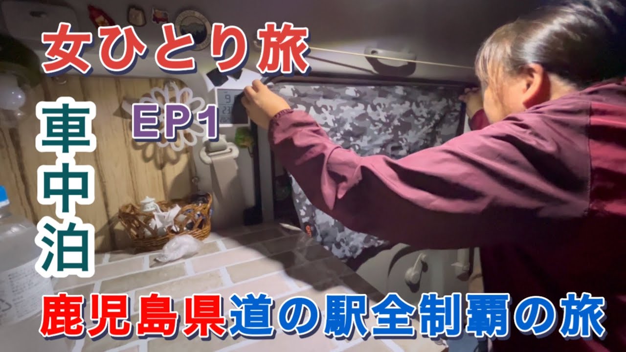 軽バン女ひとり旅　鹿児島県道の駅全制覇の旅（離島除く）　大隅半島編　EP1