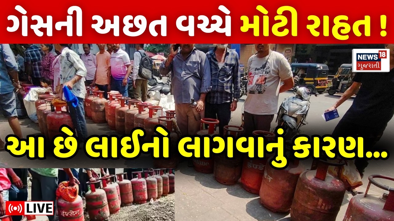 🟠LPG Shortage in India LIVE | ગેસના બાટલા માટે લાઈનો લાગવાનું સત્ય જાણો | Iran US War |Gujarat |N18L