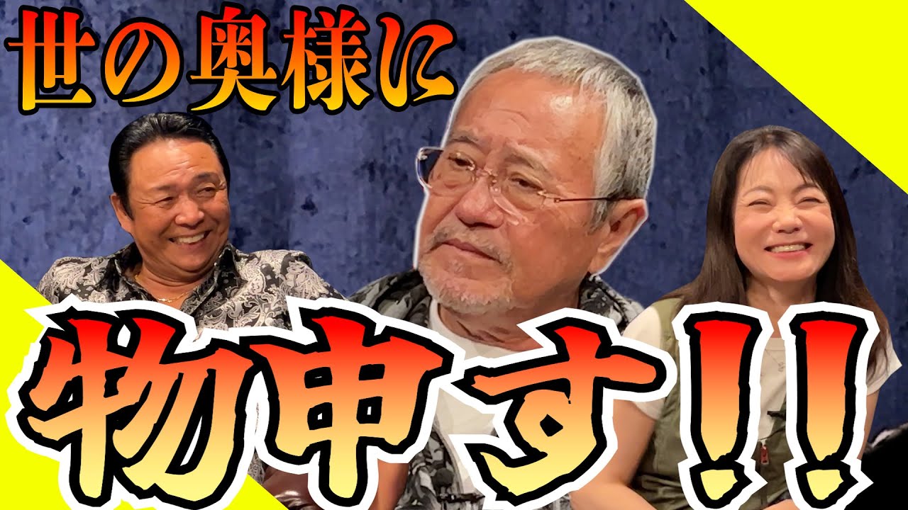 最近どう？＃53　「世の奥様に物申す！！」
