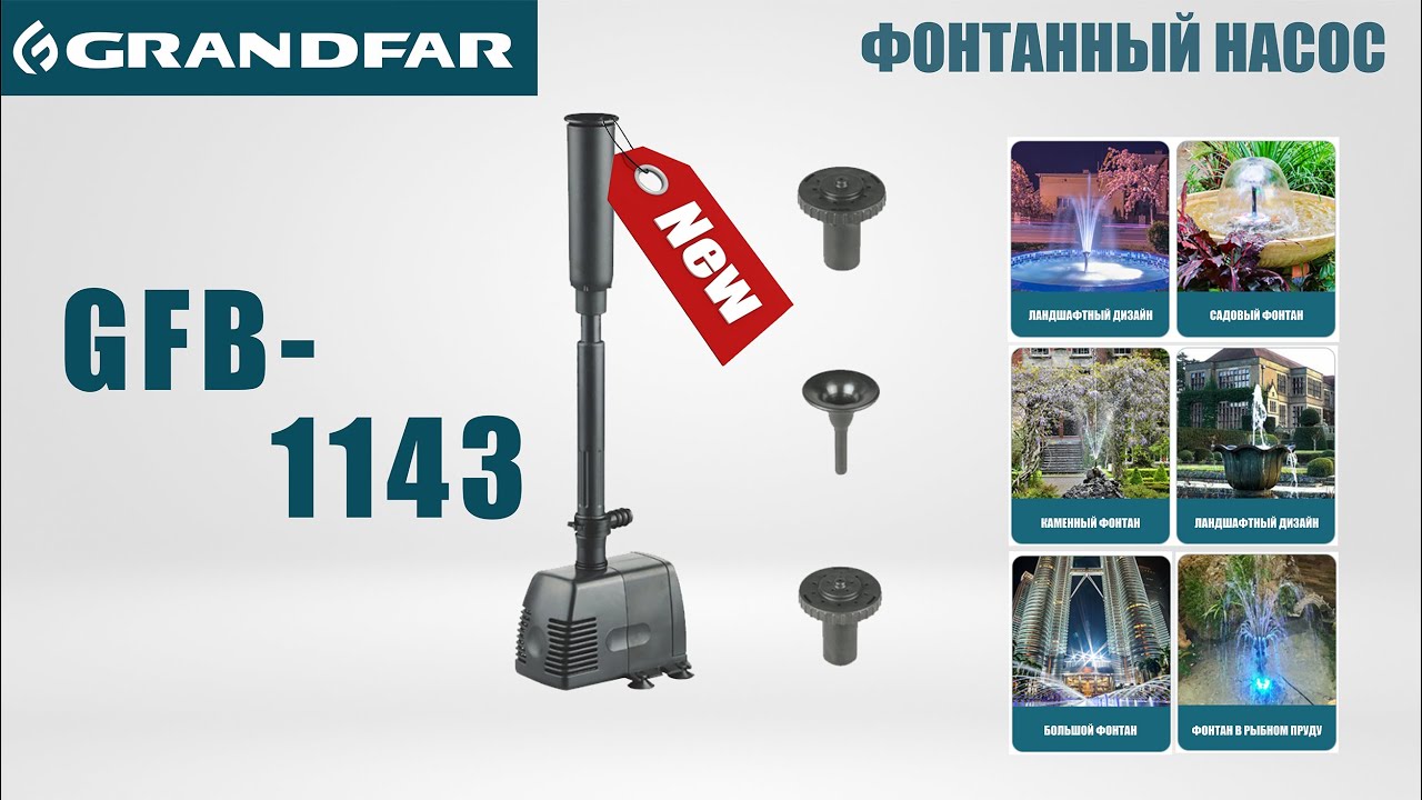 Обзор фонтанного насоса GRANDFAR GFB-1143