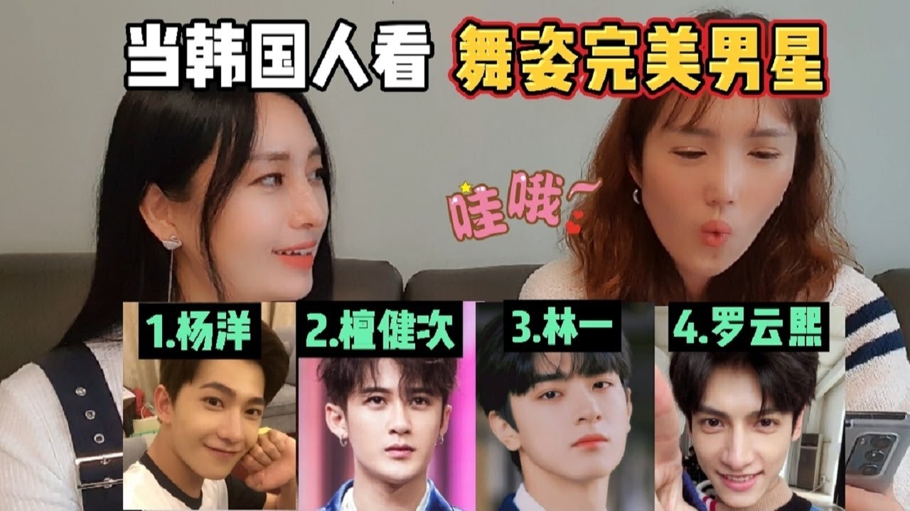 [反應視頻] 韓國人眼中哪位中國男星舞蹈更強? 楊洋 檀健次 林一 羅雲熙
