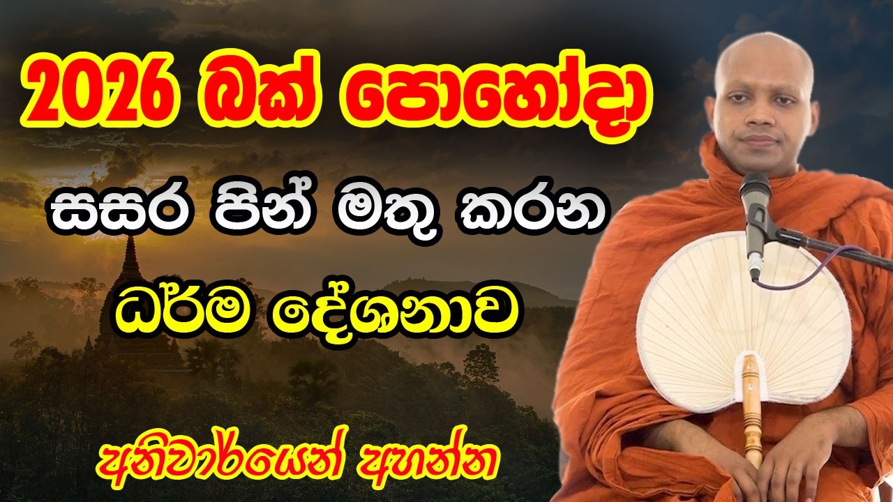 2026 බක් පොහෝදා පෙර පිනකට අහන්න ලැබෙන වටිනා ධර්ම දේශනාව | hasalaka seelawimala himi bana | bak poya