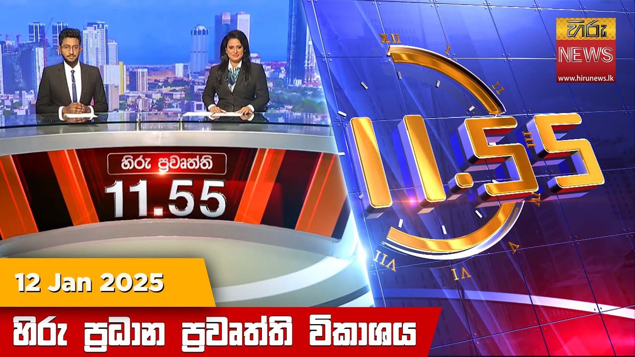 හිරු මධ්‍යාහ්න 11.55 ප්‍රධාන ප්‍රවෘත්ති ප්‍රකාශය - HiruTV NEWS 11:55AM LIVE | 2025-01-12