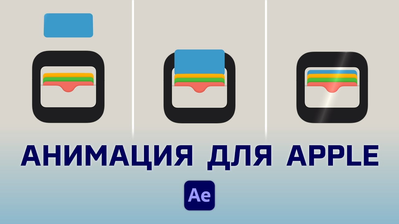 Как создать ТРЕНДОВУЮ UI АНИМАЦИЮ на примере Apple Wallet. Урок After Effects.