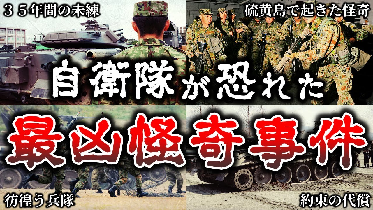 【総集編】鳥肌が立つ..自衛官が現場で遭遇した恐ろしすぎるトラウマ事件１８選！【ゆっくり解説】