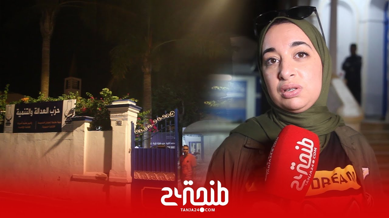 من مقر حزب العدالة والتنمية بطنجة.. أجواء حزينة وخيبة أمل في انتظار النتائج النهائية