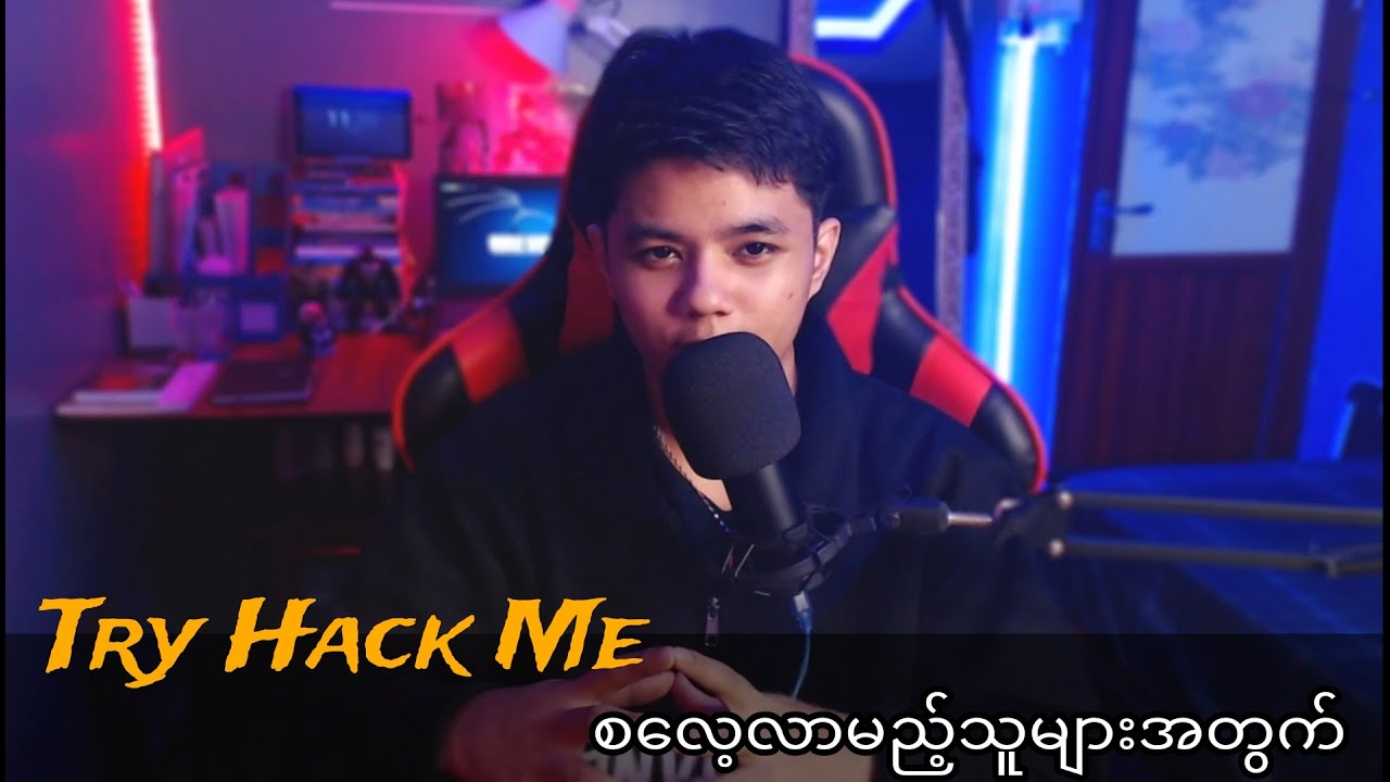 Try Hack Me စလေ့လာမယ်ဆို ဒီ Video ကိုကြည့်ပါ