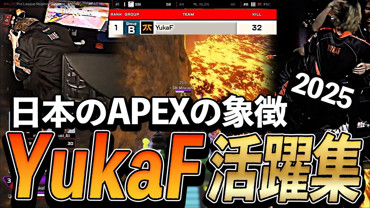 【APEX】日本のAPEXの象徴、YukaF活躍集【ALGS 2025】