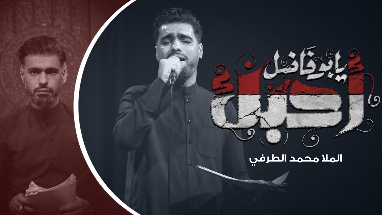 يابوفاضل احبك - الرادود الحسيني محمد الطرفي - محرم الحرام 1446هـ
