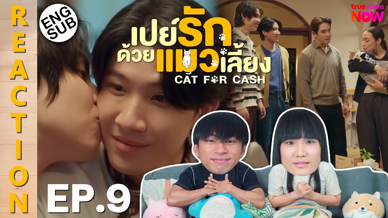 (ENG SUB) [REACTION] เปย์รักด้วยแมวเลี้ยง Cat For Cash | EP.9 | IPOND TV