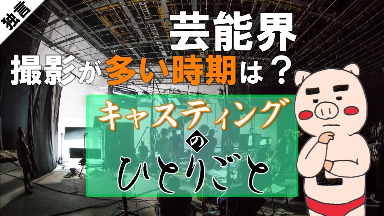 芸能界で撮影が多い時期は？
