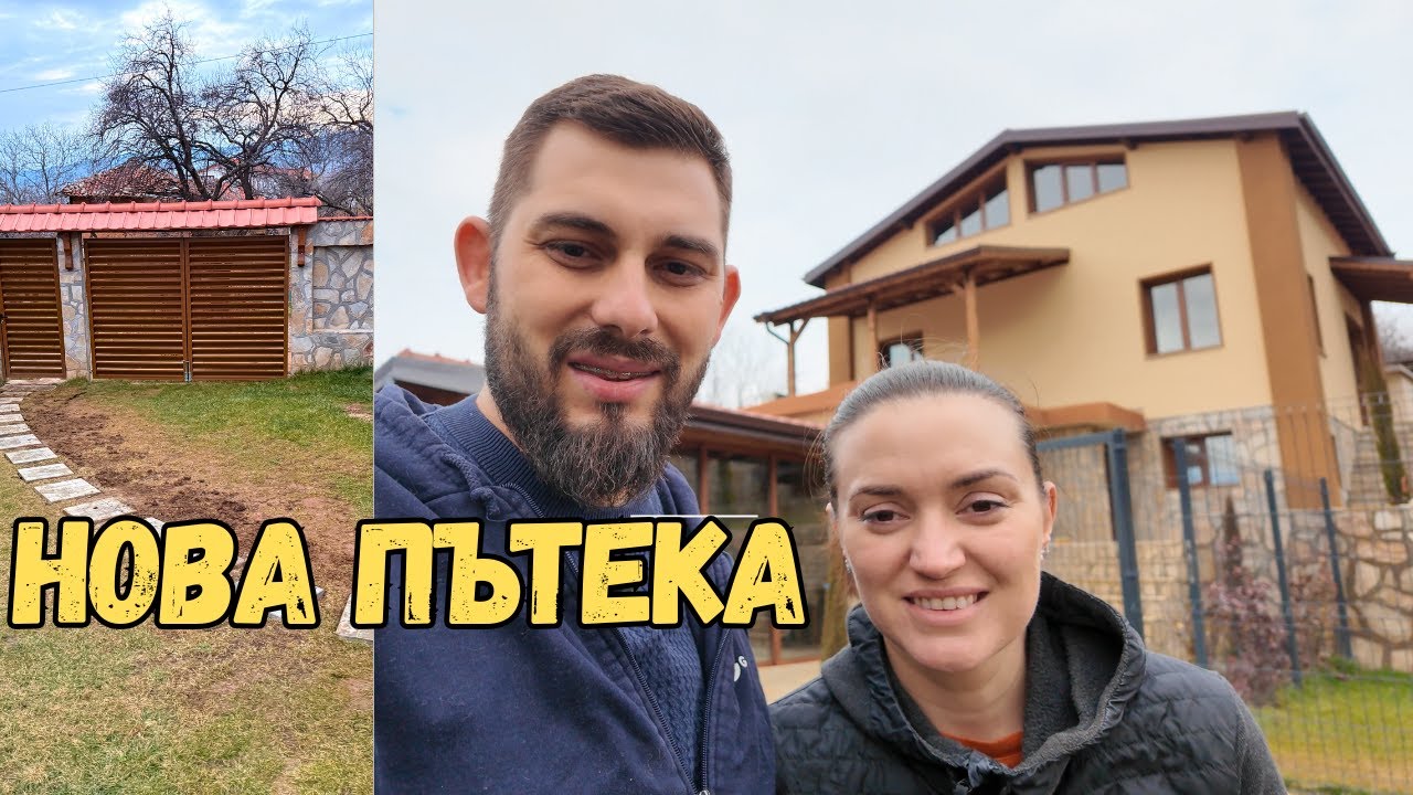 ЖИВОТ НА СЕЛО: Правим пътека в двора | Малка промяна с голям ефект